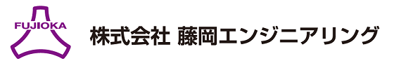 藤岡エンジニアリングコラム