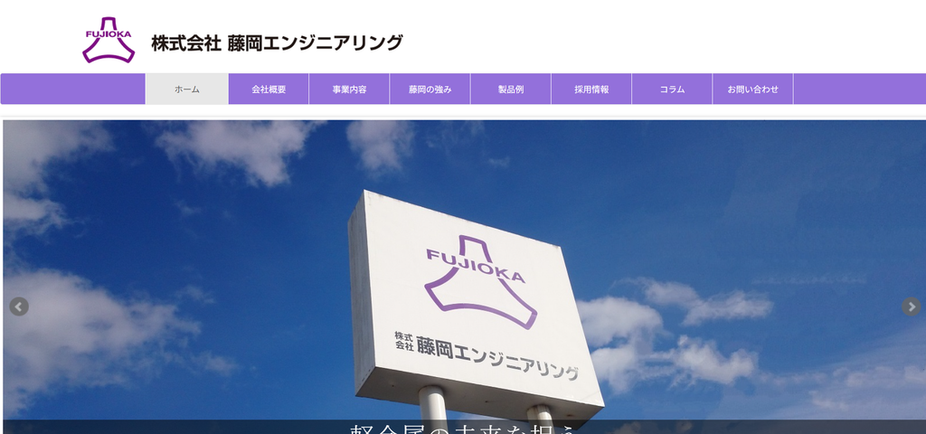 ダイカスト金型の溶損対策なら「株式会社藤岡エンジニアリング」